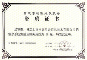 網(wǎng)御星云延續(xù)獲得信息系統(tǒng)集成及服務一級資質(zhì)，提升行業(yè)影響力
